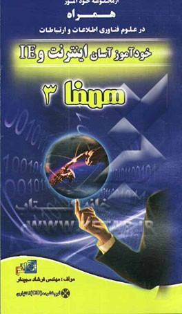 خودآموز آسان اینترنت و IE