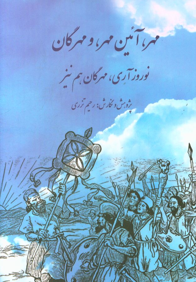 ‏‫مهر،مهرآیین و مهرگان نوروز آری مهرگان هم، نیز: پژوهشی پیرامون اسطوره‌ی مهر، آئین‌مهر و جشنهای مهرگان از دوران باستان تا‌کنون