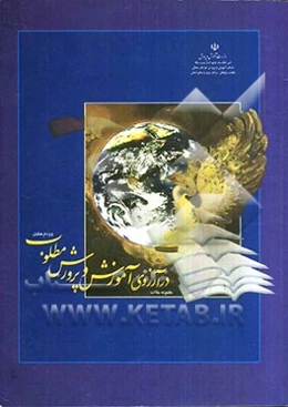 در آرزوی آموزش و پرورش مطلوب