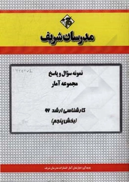 نمونه سوال و پاسخ مجموعه آمار کارشناسی ارشد 96 (مرحله پنجم)