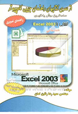 راهنمای جیبی) آشنایی با Excel 2003 مقدماتی