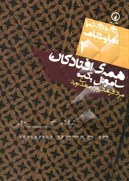 همه افتادگان