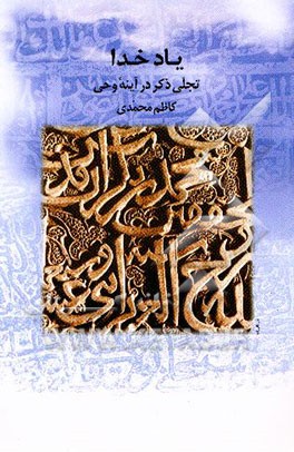 یاد خدا تجلی ذکر در آینه وحی