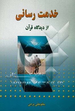 خدمت‌رسانی از دیدگاه قرآن