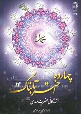 زندگانی حضرت مهدی (ع)