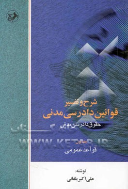 شرح و تفسیر قوانین دادرسی مدنی (حقوق دادرسی مدنی) قواعد عمومی