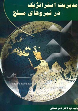 مدیریت استراتژیک در نیروهای مسلح