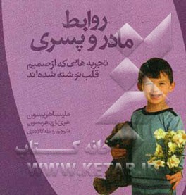 روابط مادر و پسری: تجربه‌هایی که از صمیم قلب نوشته شده‌اند