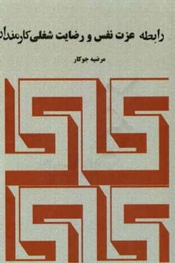 رابطه عزت نفس و رضایت شغلی کارمندان