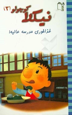 غذاخوری مدرسه عالیه!