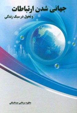 جهانی‌شدن ارتباطات و تحول در سطح زندگی