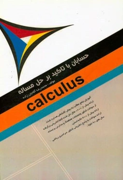 حسابان با تاکید بر حل مساله