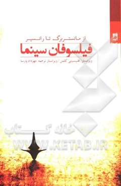 فیلسوفان سینما: از مانستربرگ تا رانسیر