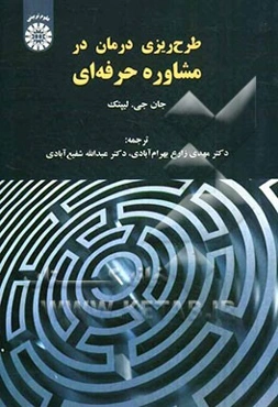 طرح‌ریزی درمان در مشاوره حرفه‌ای