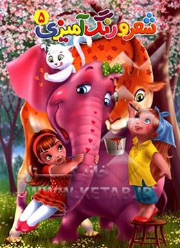 شعر و رنگ‌آمیزی 5