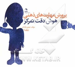 پرورش مهارت‌های ذهنی: هوش، دقت، تمرکز برای سنین پیش از دبستان