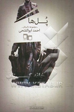 پل‌ها: مجموعه داستان