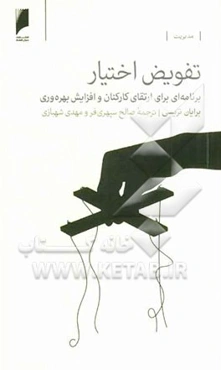 تفویض اختیار: برنامه‌ای برای ارتقای کارکنان و افزایش بهره‌وری