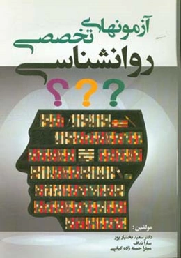 آزمون‌های تخصصی روان‌شناسی