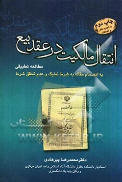انتقال مالکیت در عقد بیع: مطالعه تطبیقی با تجدیدنظر و اضافات به انضمام مقاله اجاره به شرط تملیک و عدم تحقق شرط