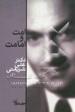 امت و امامت