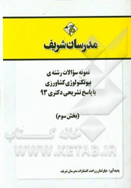 نمونه سوالات رشته‌ی بیوتکنولوژی کشاورزی با پاسخ تشریحی دکتری 93 (بخش سوم)