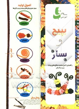 بپیچ و بساز: راهنمای کامل ساخت شکل‌های زیبا با پیپ‌پاک‌کن