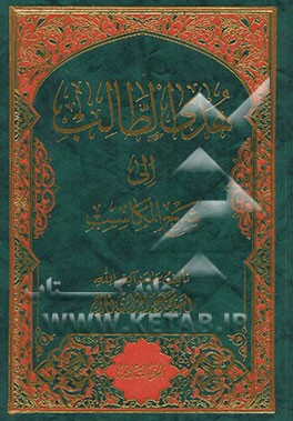 هدی الطالب الی شرح المکاسب