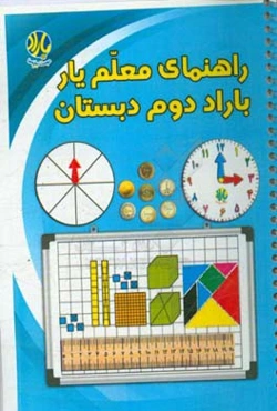 راهنمای بسته‌ی معلم‌یار باراد دوم دبستان