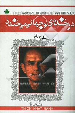 در خنده‌ی تو جهانی می‌خندد