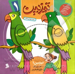 تیزبین: تمرینی برای دقیق نگاه کردن