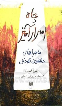 چاه اسرارآمیز: ماجراهای دلنشین دوران کودکی