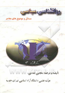 روانشناسی سیاسی: مسایل و موضوع‌های معاصر