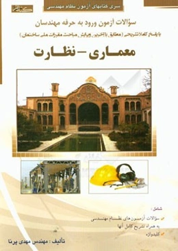 سوالات آزمون ورود به حرفه مهندسان (معماری - نظارت)