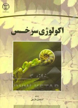 اکولوژی سرخس