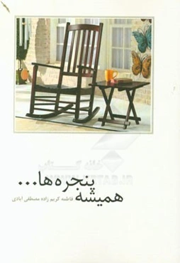 همیشه پنجره‌ها ...