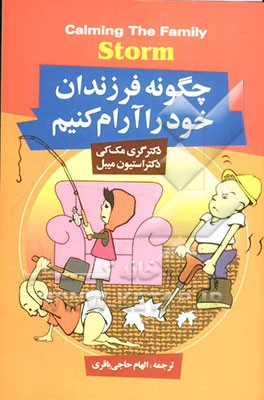 چگونه فرزندان خود را آرام کنیم