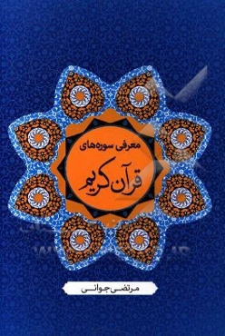 معرفی سوره‌های قرآن کریم