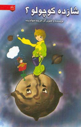 شازده کوچولو 2