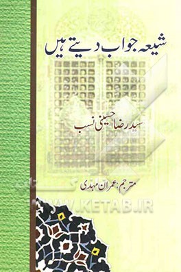 شیعه جواب دیتی‌هی