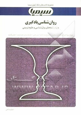 روان‌شناسی یادگیری: بر اساس کتاب حسین زارع