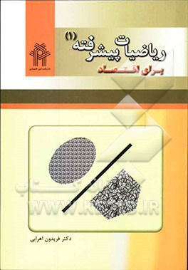 ریاضیات پیشرفته برای اقتصاد (1