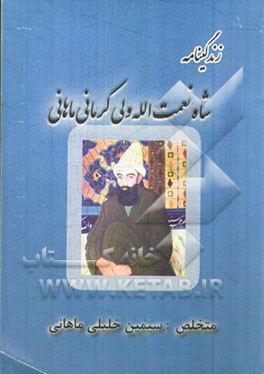 زندگی‌نامه شاه نعمت‌الله ولی: برگزیده‌ای در احوال، آثار و افکار