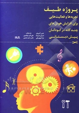 پروژه طیف: تجربه‌ها و فعالیت‌هایی برای افزایش هوش‌های چندگانه در کودکان پیش‌دبستانی