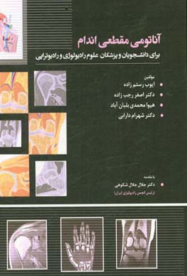 آناتومی مقطعی اندام برای دانشجویان و پزشکان علوم رادیولوژی و رادیوتراپی