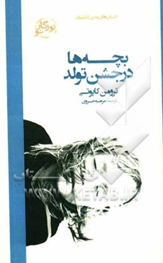 بچه‌ها در جشن تولد