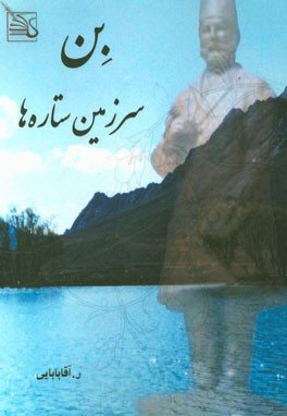 بن، سرزمین ستاره‌ها