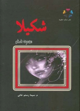 ‏‫شکیلا‮‬: داستان کوتاه