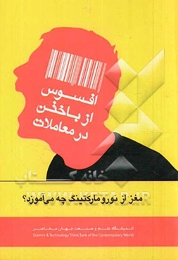 افسوس از باختن در معاملات: مغز از نورومارکتینگ چه می‌آموزد؟