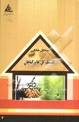 کلینیک گلها و گیاهان (مشاوره و درمان گلها و گیاهان، ارائه و تهیه سموم، ...)